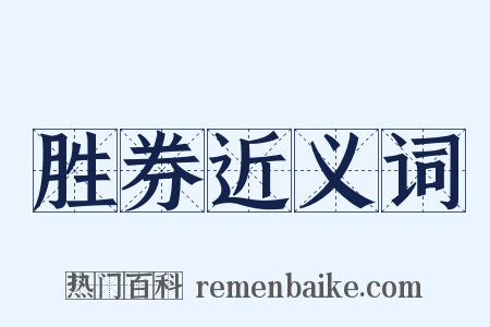 胜券近义词是什么意思的图片